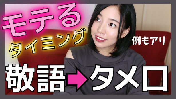 恋活婚活 敬語 タメ口に切り替えるタイミングを恋愛コンサルタントが教えます りすこの恋愛チャンネル Novio ノービオ