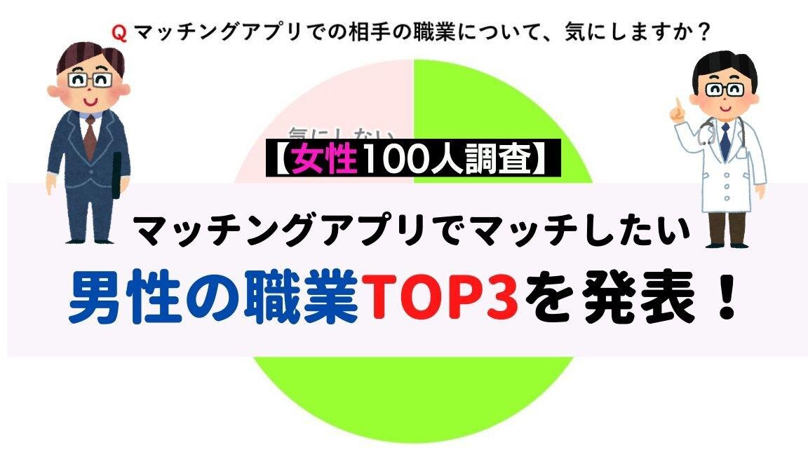 【女性100人調査】マッチングアプリでマッチしたい男性の職業TOP3を発表！