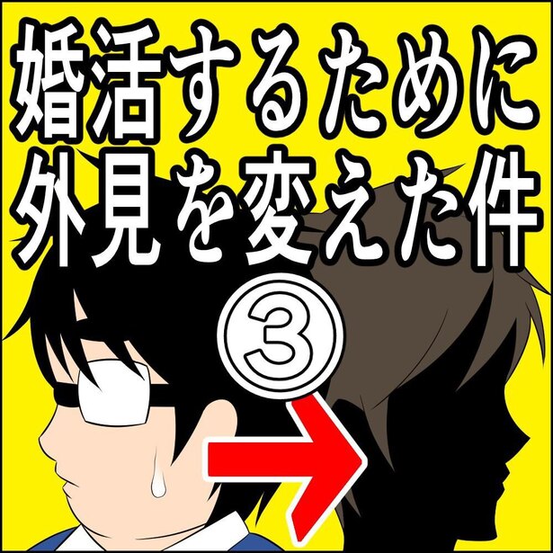 漫画 中村倫也 非モテ男が自分磨きした結果 写真あり 婚活するために外見を変えた件3 Novio ノービオ