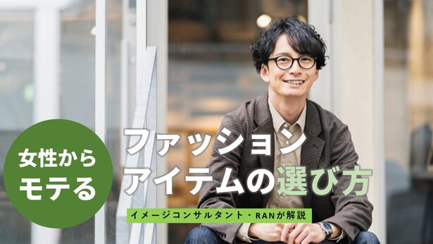 女性からモテるファッションアイテムの選び方 顔タイプ別にイメージコンサルタント Ranが解説 Novio ノービオ