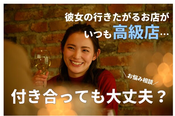 お悩み相談 正直 限界 やたらと高い店ばかり提案してくる女性と付き合うべき 34歳 男性 Novio ノービオ