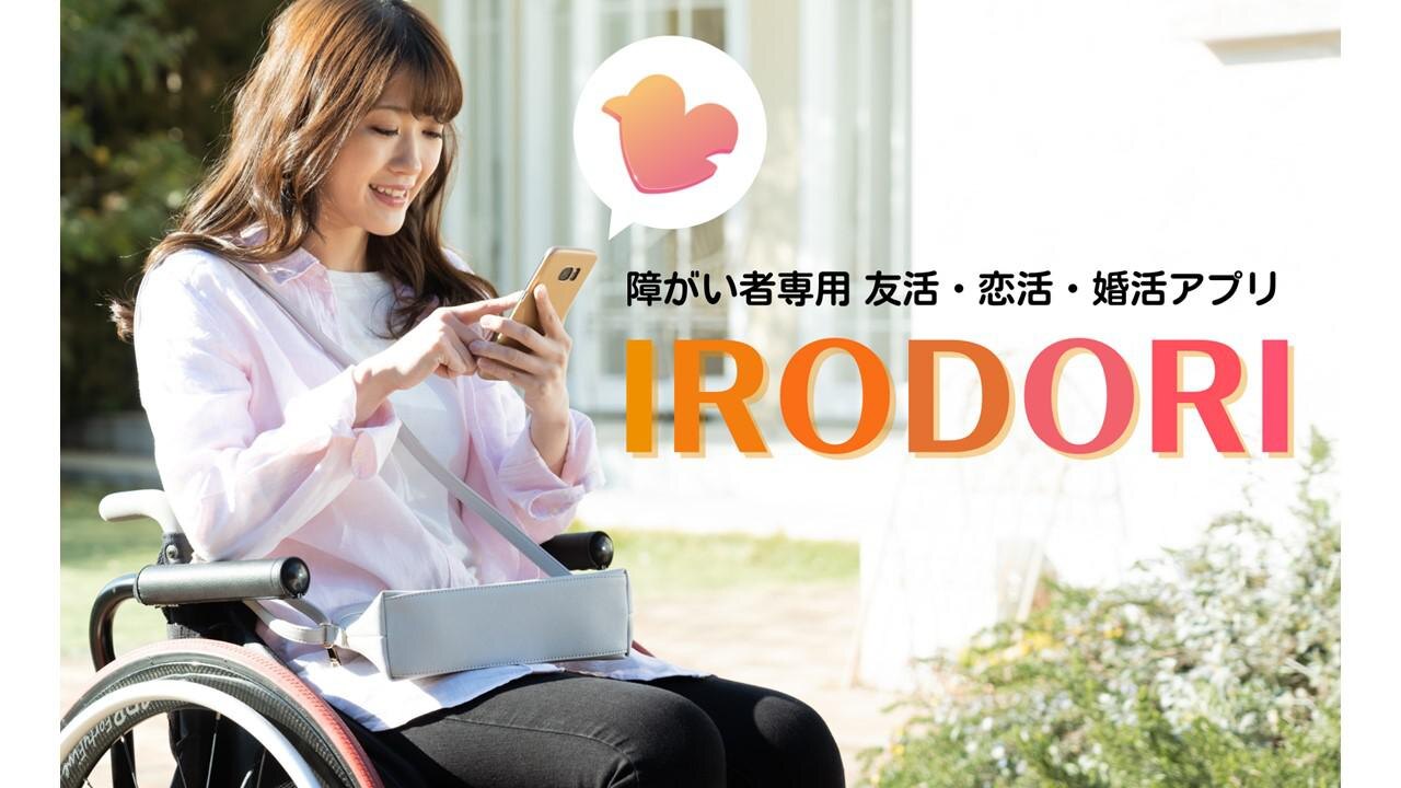 障がい者とその理解者のための友活・婚活アプリ「IRODORI」が11月リリースに！
