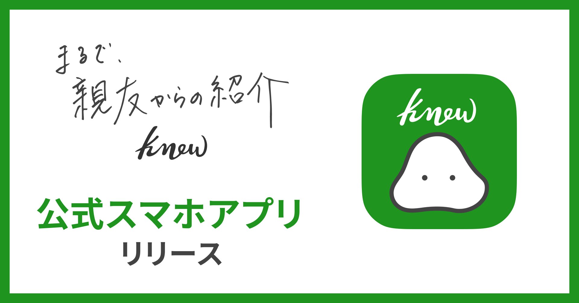 提案型マッチングサービス「knew」のアプリ版