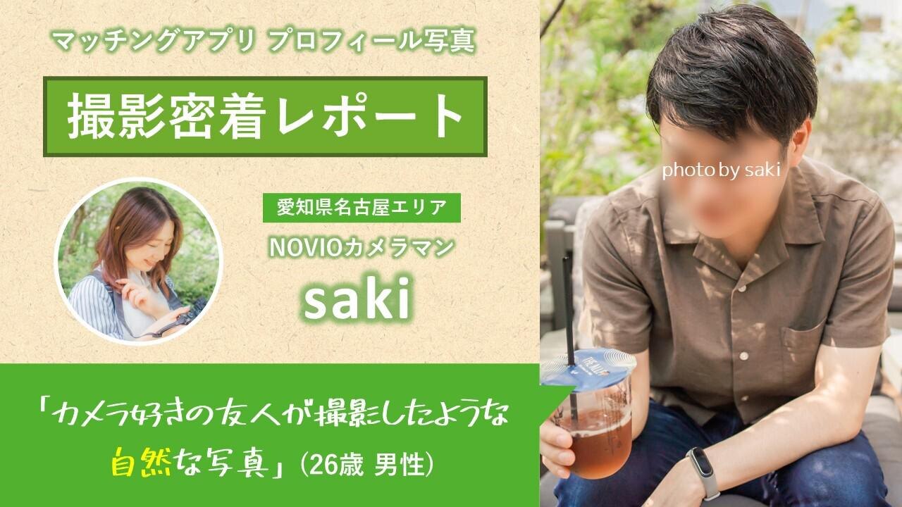 【プロフィール写真撮影レポート／カメラマン：saki】カメラ好きの友人が撮影したような自然な写真(29歳・名古屋)