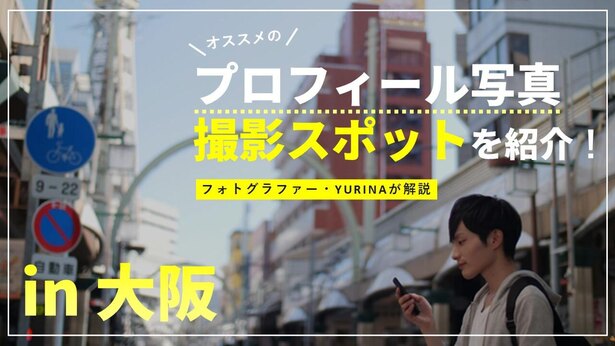 【大阪】オススメのプロフィール写真撮影スポットを紹介！＜フォトグラファー・YURINAが解説＞