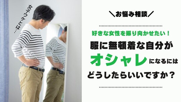 お悩み相談 服に無頓着な自分がオシャレになるには どうしたらいいですか 27歳 男性 Novio ノービオ