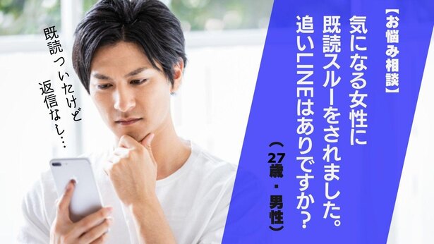 お悩み相談 気になる女性から既読スルーをされました 追いlineはありですか 27歳 男性 Novio ノービオ