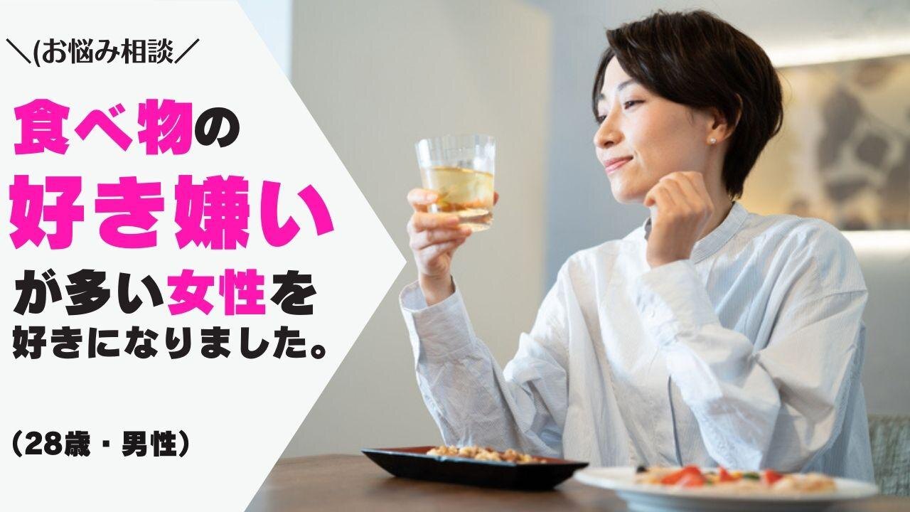 【お悩み相談】好きな女性の偏食を直してあげたいです。なにかいい方法はありますか（28歳・男性）