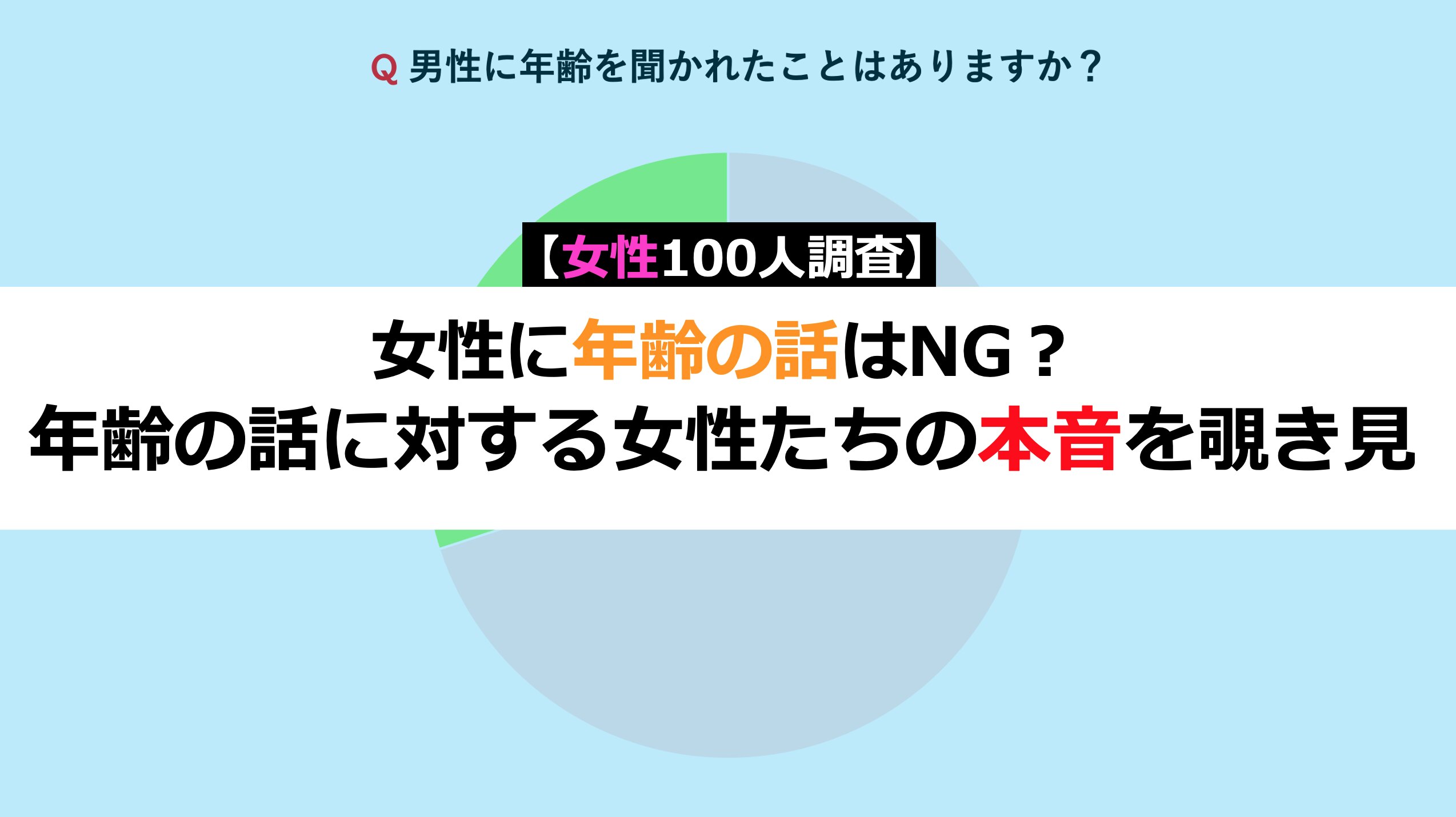 女性に年齢の話はNG？年齢の話題に対する女性たちの本音を覗き見【女性100人調査】