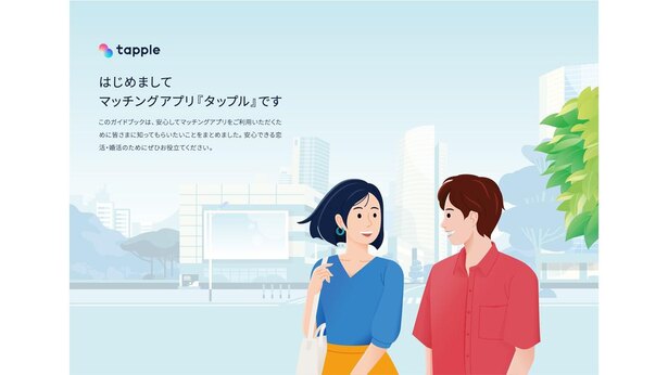 『マッチングアプリの恋活・オンライン護身術ガイドブック』