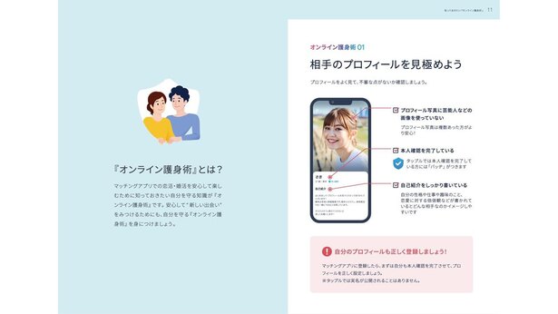 『マッチングアプリの恋活・オンライン護身術ガイドブック』