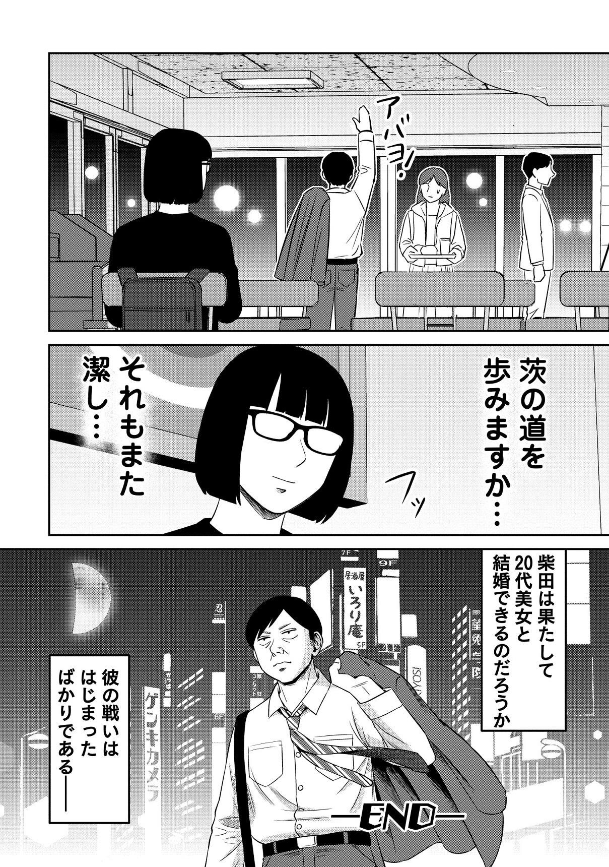 【漫画】「吉岡里帆クラスの女でいいのに」高望みアラフォー男がモテない理由が判明＜婚活バトルフィールド37特別編＞ 画像11 11