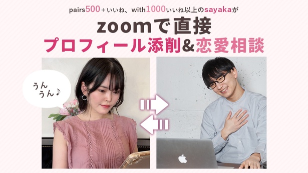 【東京都／zoom相談】女性目線でプロフィール添削