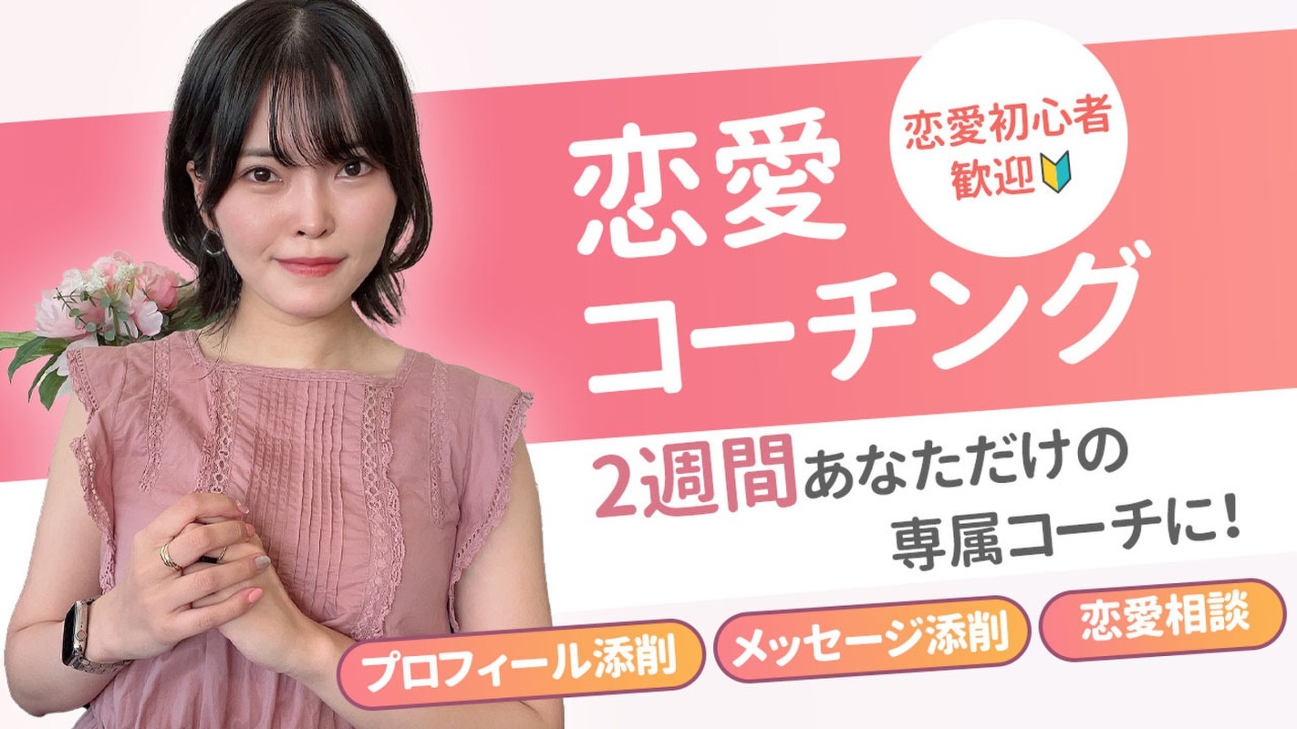 【東京都／恋愛コーチング】女性目線でプロフィール添削&恋愛相談