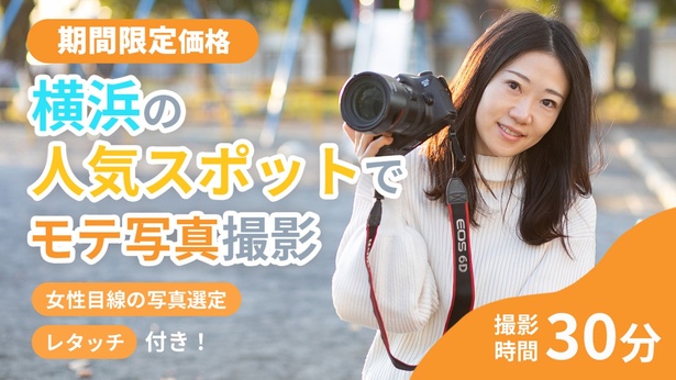 【神奈川県横浜市／マッチングアプリ写真】女性目線でいいねが増える写真を撮影【30分】