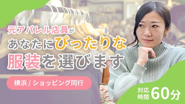 【神奈川県横浜市／ショッピング同行】元アパレル店員がぴったりな服装をアドバイス【60分】