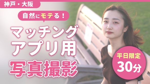 【大阪・神戸／マッチングアプリ写真】女性目線でいいねが増える写真を撮影【30分】