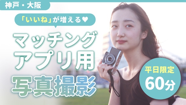 【大阪・神戸／マッチングアプリ写真】女性目線でいいねが増える写真を撮影【60分】