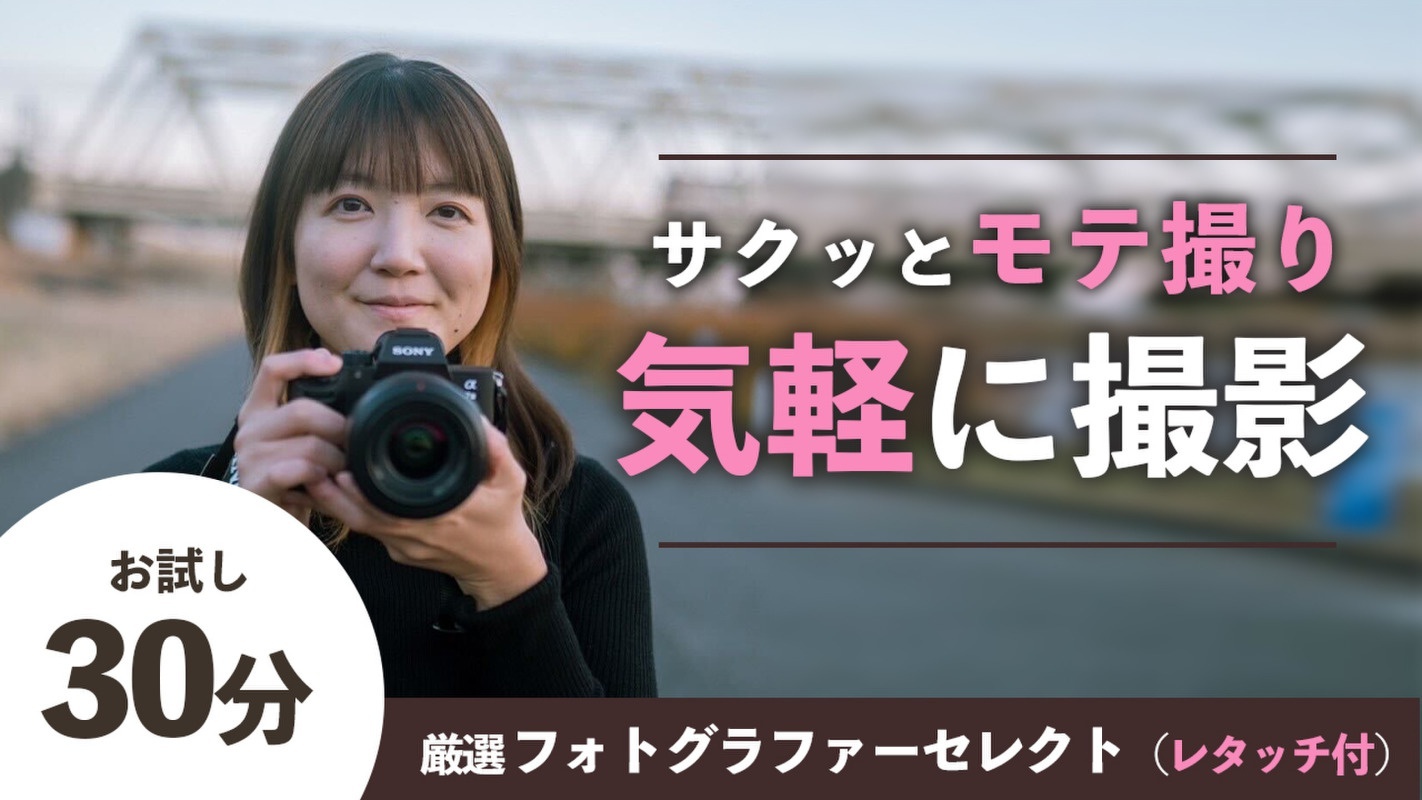【東京都／マッチングアプリ写真】女性目線でいいねが増える写真を撮影【30分】