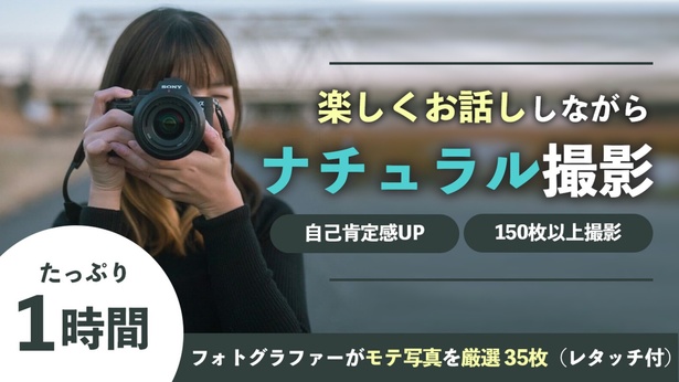 【東京都／マッチングアプリ写真】女性目線でいいねが増える写真を撮影【60分】