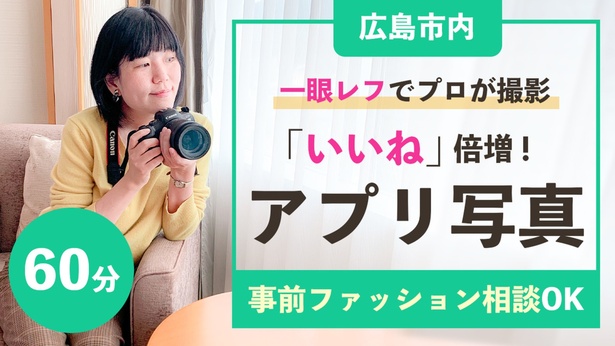 【広島市内】プロのカメラマンが一眼レフで撮影！「いいね」倍増！アプリ用写真！ 60分