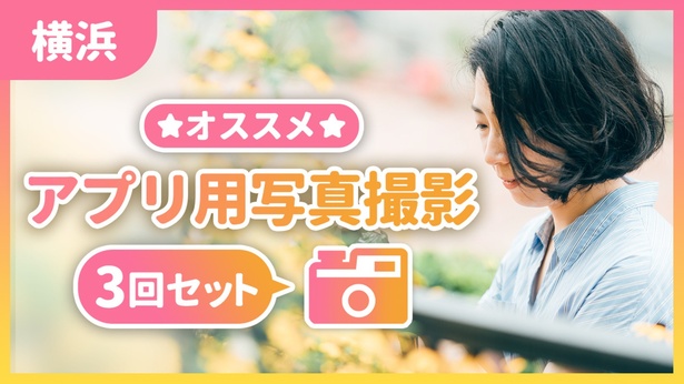 【横浜】オススメアプリ用写真撮影(3回セット)