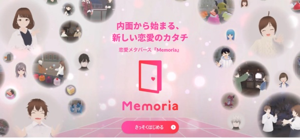 2023年4月19日に正式なリリースを行った恋愛メタバース『Memoria（メモリア）』（画像提供／Memoria）