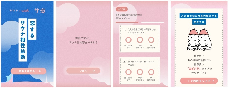 サウナ体験から導きだされる恋愛診断。診断結果はX（旧Twitter）でシェアすることも可能（画像／with)