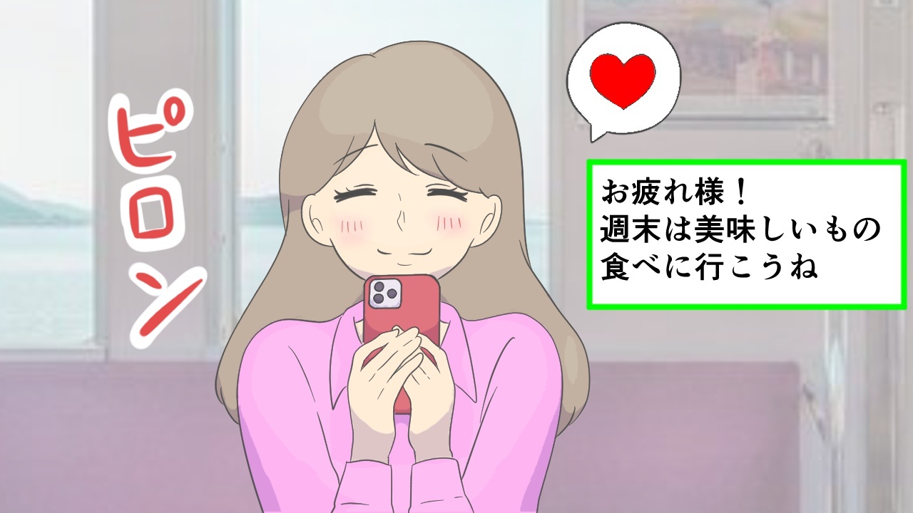 嬉しくてキュン! 女性が仕事終わりに男性からもらったら沼落ちするLINE4選