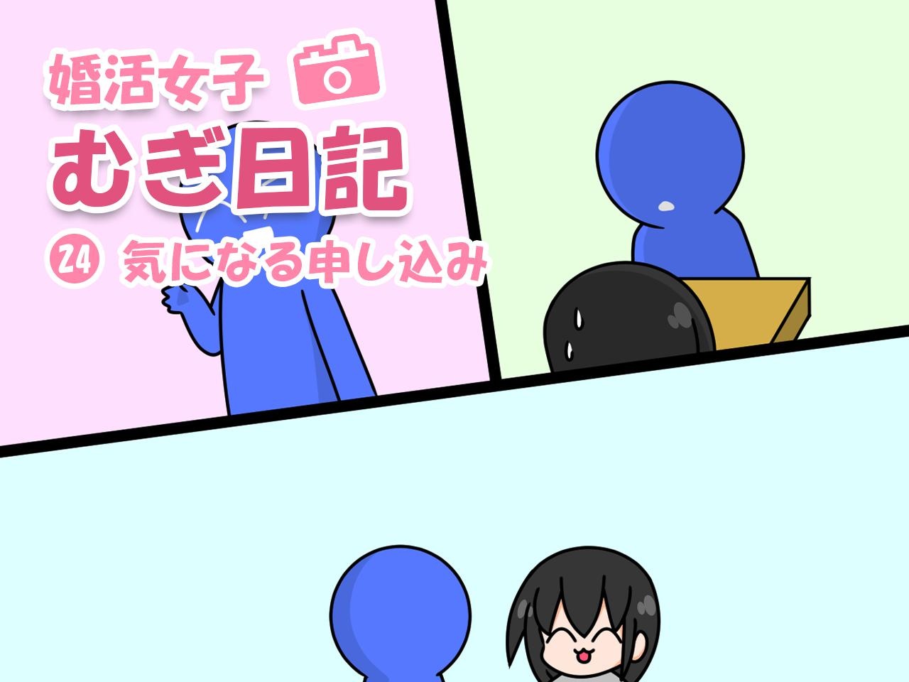 【婚活女子むぎ日記24】