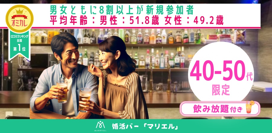 ③ 【40-50代限定】婚活バー@三軒茶屋 〜2h飲み放題〜 