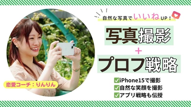 先着10名様限定価格?【自然な写真でイイネUP！】プロフィール写真撮影+プロフィール戦略