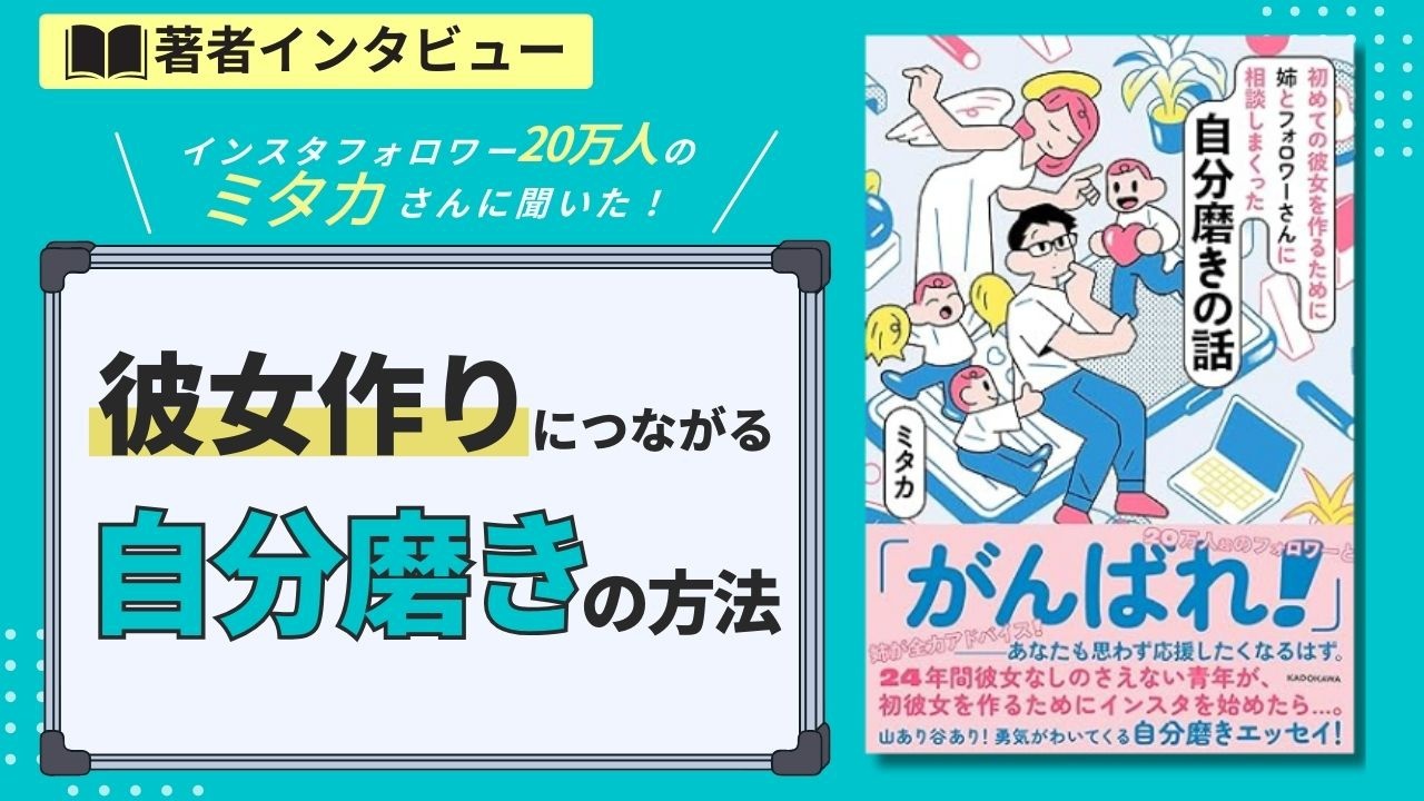 20万人超のフォロワーの応援でついに彼女が⁉ 『初めての彼女を作るために姉とフォロワーさんに相談しまくった自分磨きの話』著者インタビュー