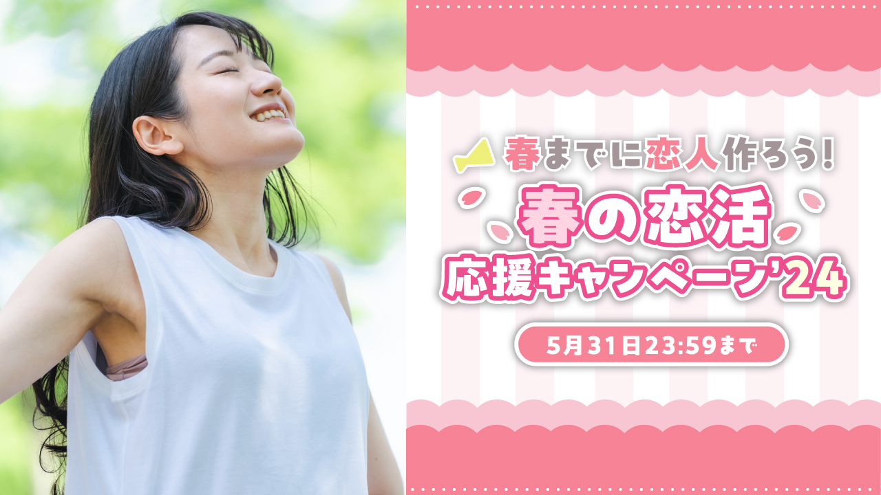 【最大30%OFF】春の恋活 応援キャンペーン’24