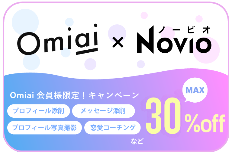 【Omiai x NOVIO】Omiai会員様限定キャンペーン