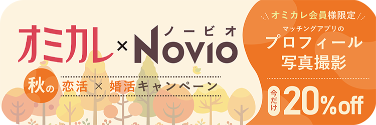 【オミカレ x NOVIO】秋の恋活・婚活キャンペーン 第1弾